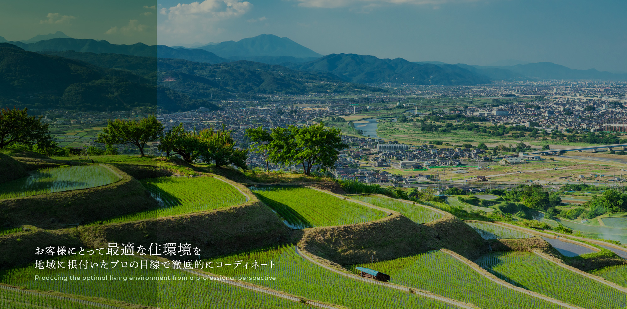 お客様にとって最適な住環境を地域に根付いたプロの目線で徹底的にコーディネート