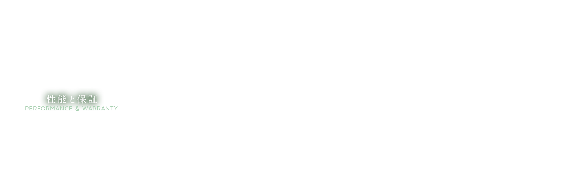 性能と保証